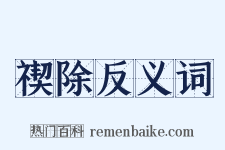 禊除反义词是什么意思的图片